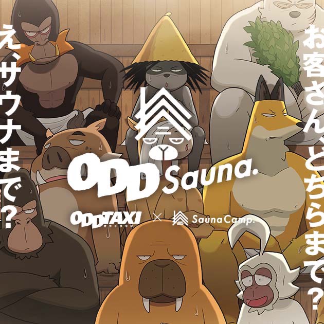 オッドタクシー×サウナキャンプ コラボ公式サイト「ODDSAUNA」お客さん