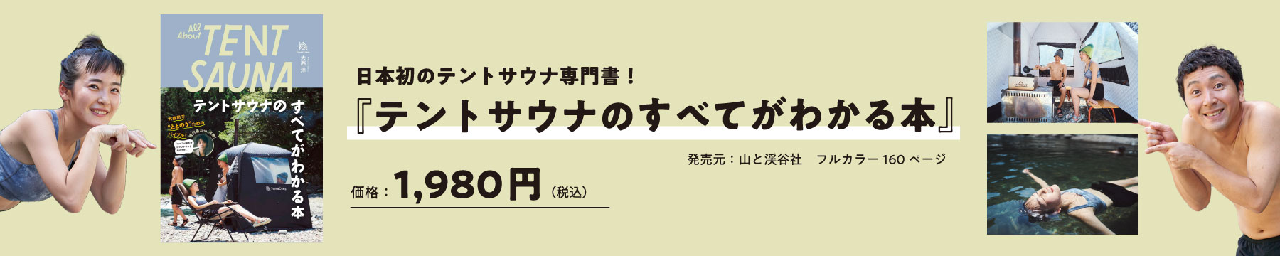 書籍『テントサウナのすべてがわかる本』山と渓谷社より発売！ by SaunaCamp.